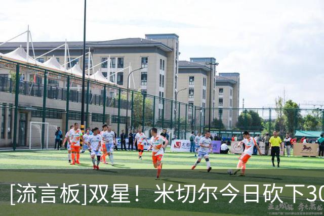 [流言板]双星！米切尔今日砍下30分、亚历山大今日砍下25分